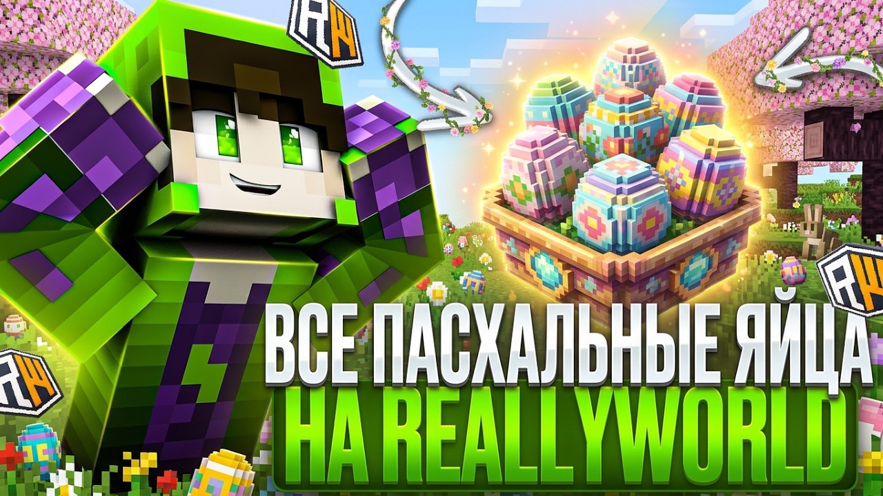 🐣ГДЕ НАХОДЯТСЯ Все ПАСХАЛЬНЫЕ ЯЙЦА НА REALLYWORLD? Пасхальный ВАЙП