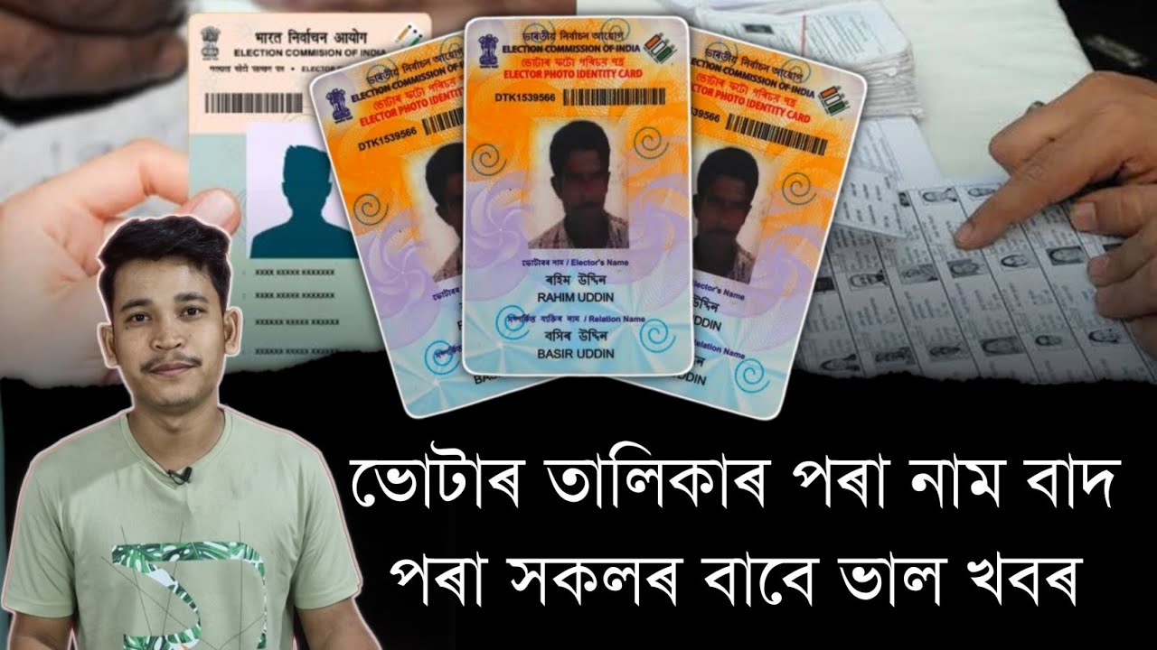 ভোটাৰ তালিকাৰ পৰা নাম বাদ পৰা সকলৰ বাবে ভাল খবৰ || Aapun Shorts