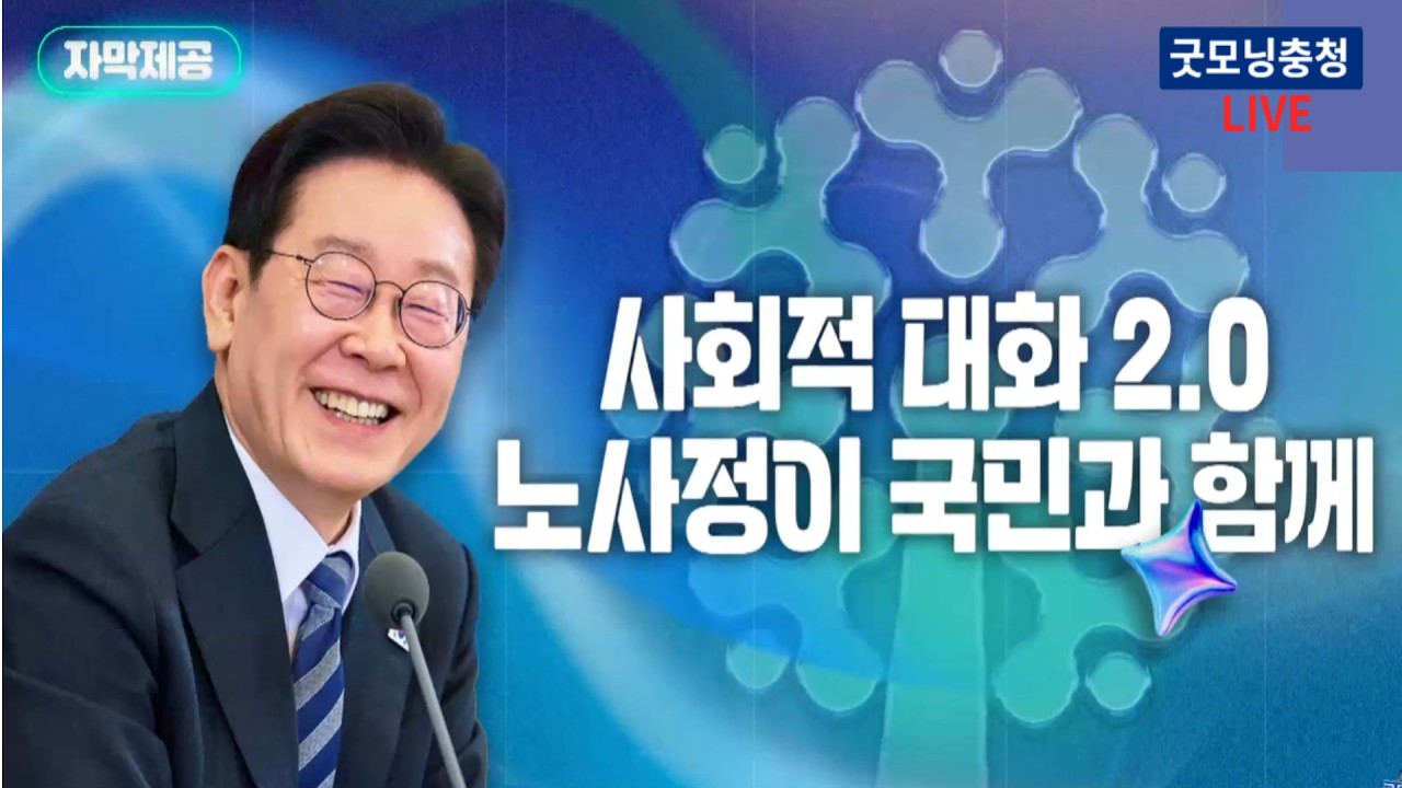 첫 만남부터 화끈하게 토론합니다😉사회적 대화 2.0, 노사정이 국민과 함께 | 새정부 경사노위 제1기 출범식