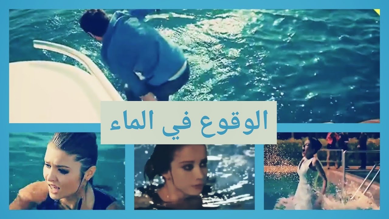 مقاطع الوقوع في الماء في المسلسلات التركية