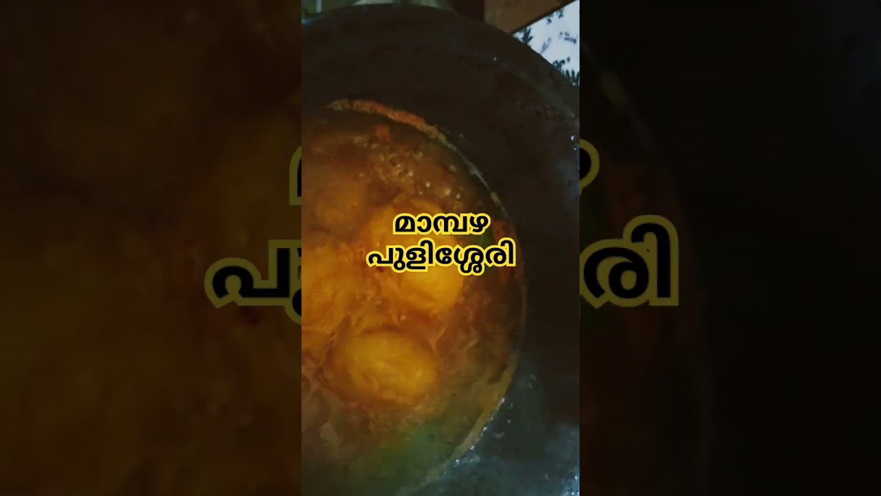 മാമ്പഴപുളിശ്ശേരി  