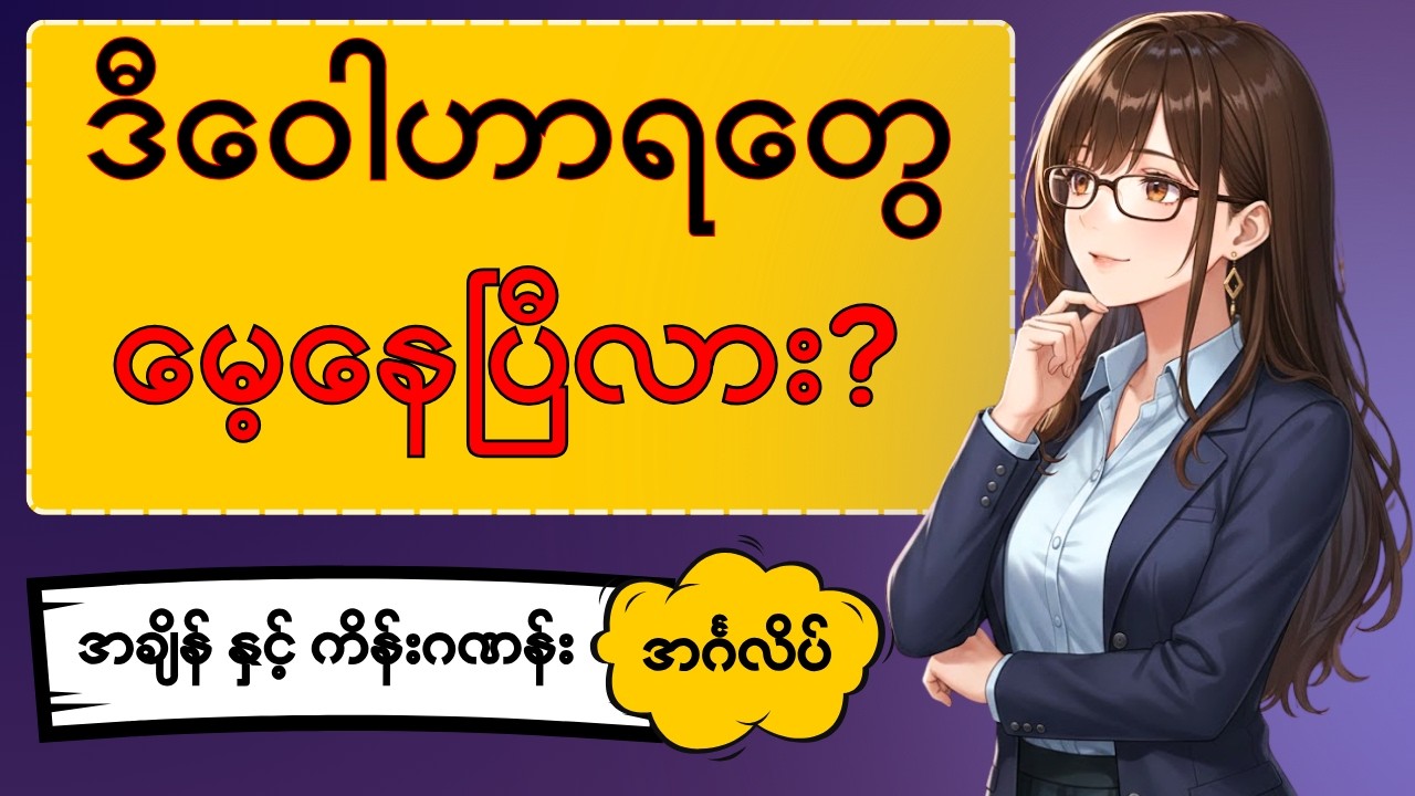 သင်မေ့နေတတ်တဲ့ အချိန်နဲ့ ကိန်းဂဏန်း အင်္ဂလိပ်စကားလုံး (၂၀၀)