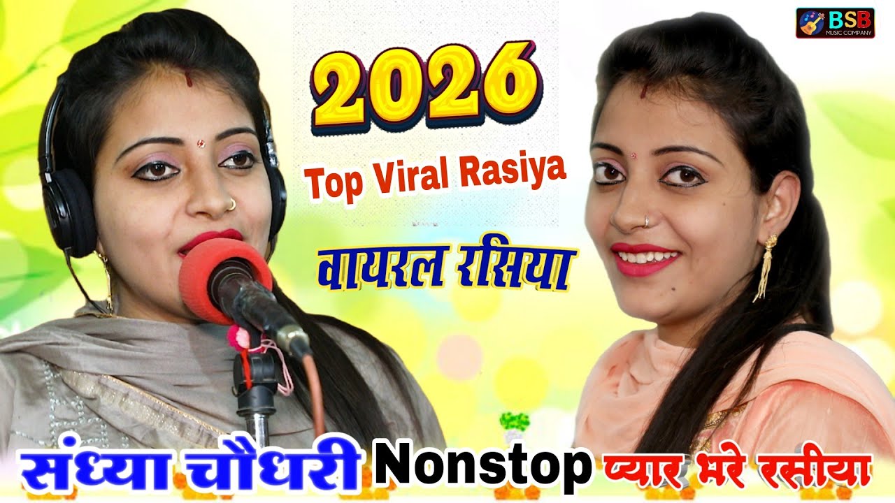 2026 Top Viral nonstop payr bhare rasiya || संध्या चौधरी के नॉन स्टॉप प्यार भरे रसीया 2026 #jukebox 