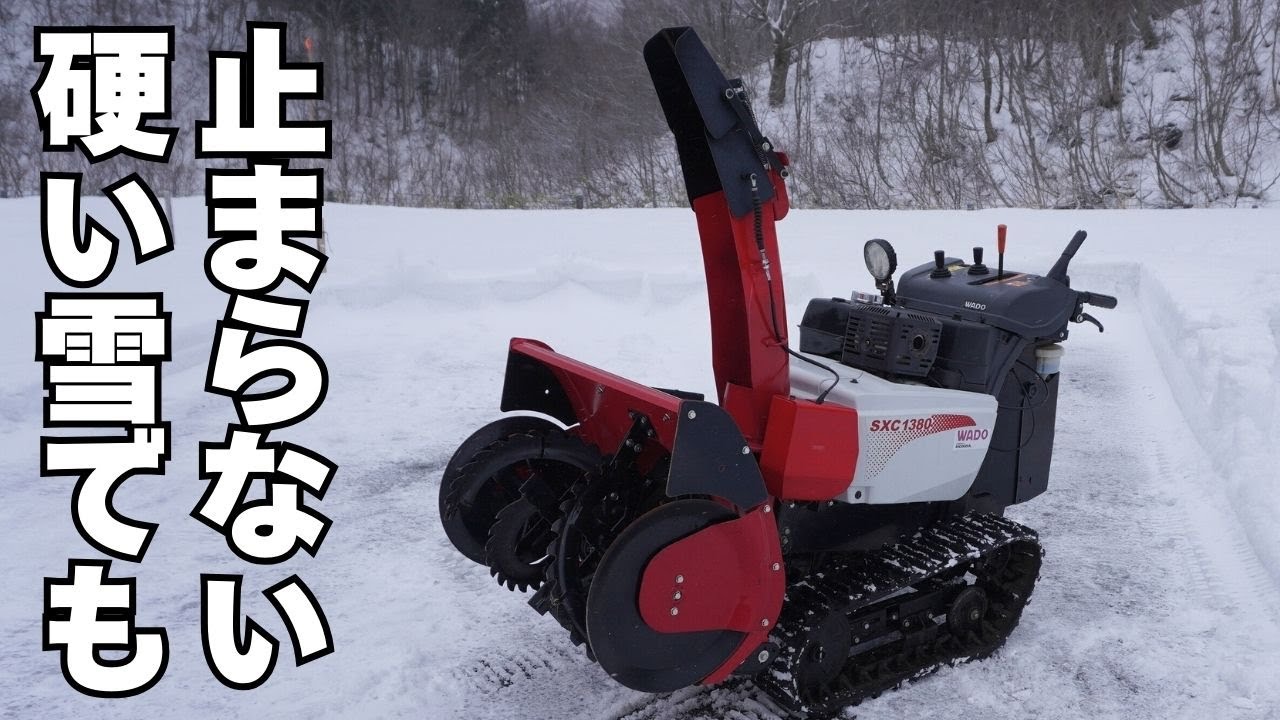 小型なのに硬い雪を削る！和同産業SXC1380｜オーガローリング＆安全装備が優秀すぎた