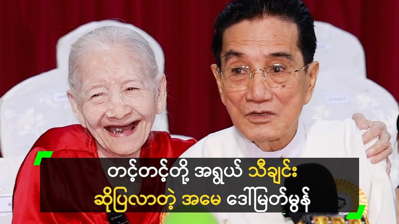 တင့်တင့်တို့ အရွယ် သီချင်း ဆိုပြလာတဲ့ အမေ ဒေါ်မြတ်မွန်