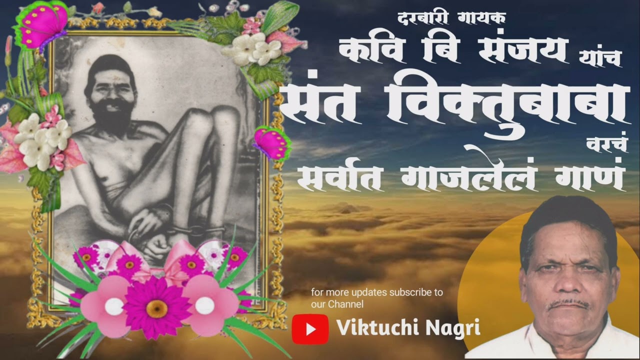 VIKTUBABACHYA OTYA MOHAR | दरबारी गायक कवी बी. संजय | VIKTUCHI NAGRI