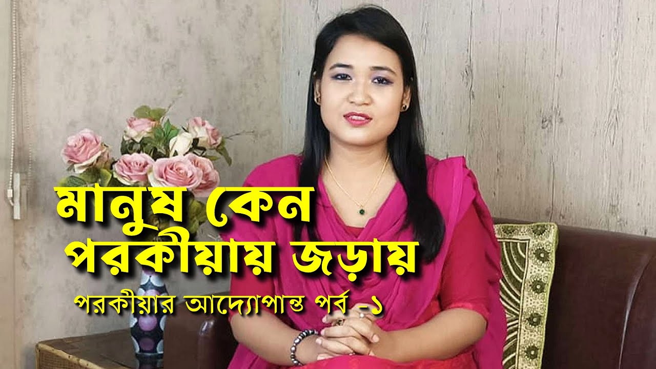 মানুষ কেন পরকীয়ায় জড়ায় | পরকীয়ার আদ্যোপান্ত | পর্ব - ১