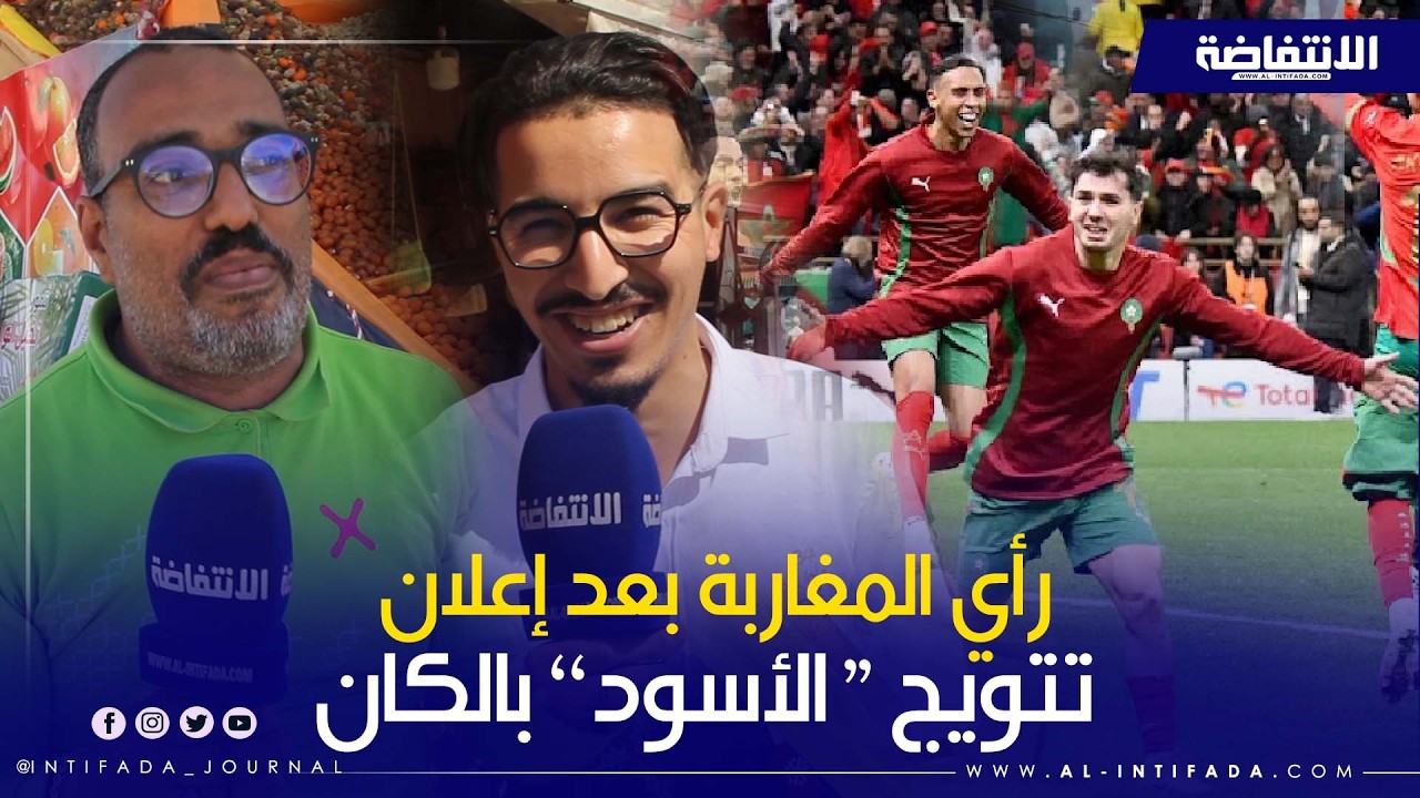 من ساحة جامع الفنا.. أصوات الفرحة بعد إعلان تتويج 