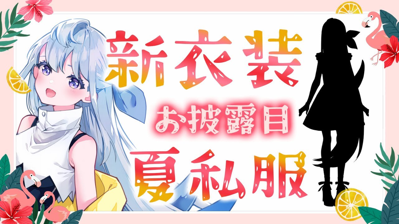 活動半年記念新衣装👒お披露目配信【 新衣装お披露目配信 / Vtuber 】