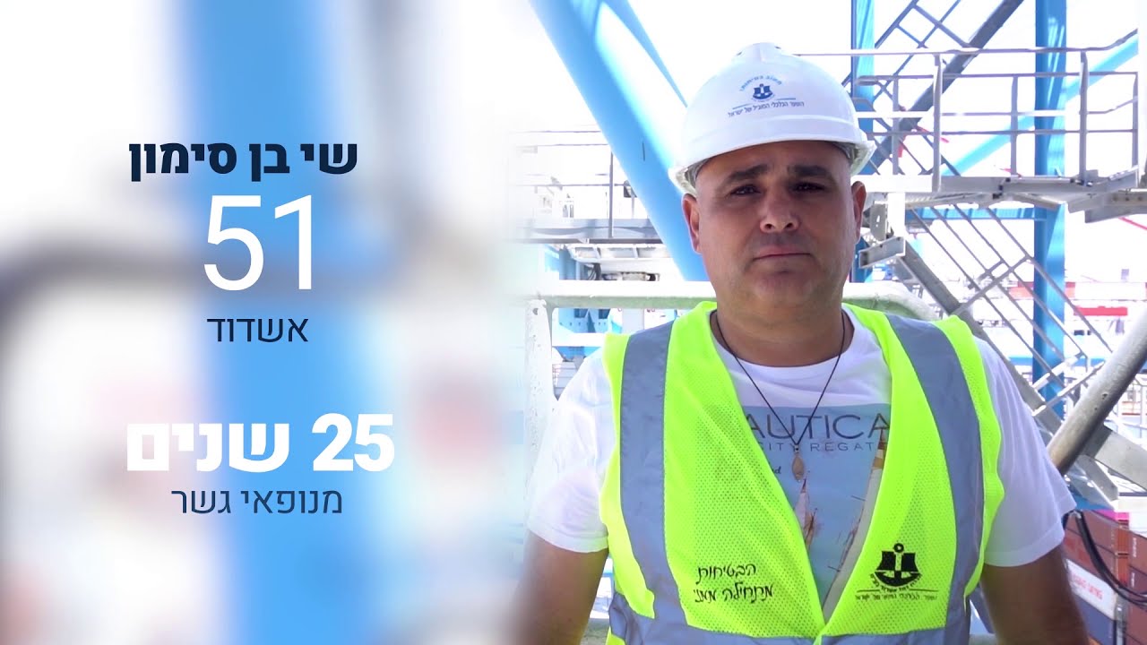 מנופאי גשר בנמל אשדוד