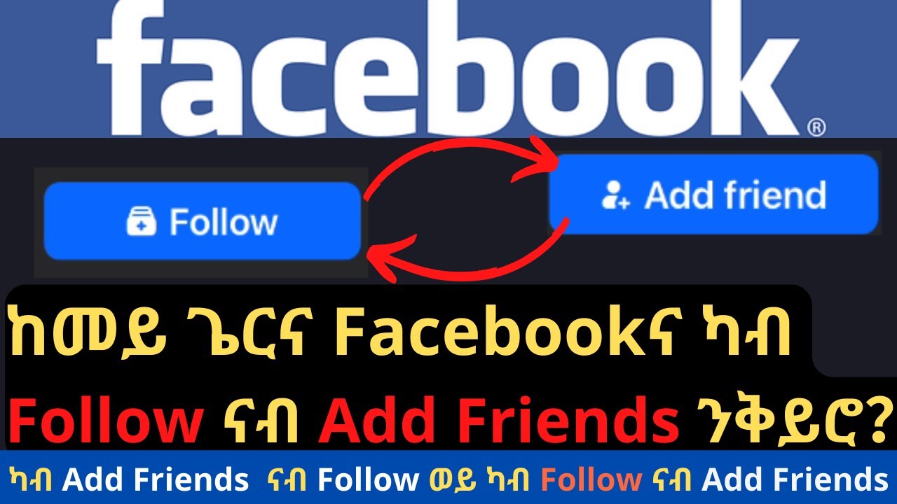 ከመይ ጌርና Facebookና ካብ Follow ናብ Add Friends ንቅይሮ? How to change Facebook from follow to  add friends?