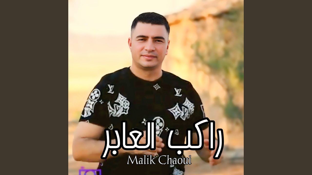 راكب العابر