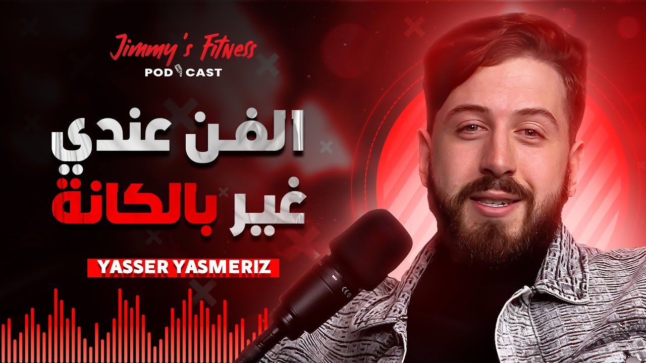 الفن عندي غير بالكانة، أنا مستحيل نطلق - بودكاست - YASMERIZ Jimmy's Fitness Podcast EP#23