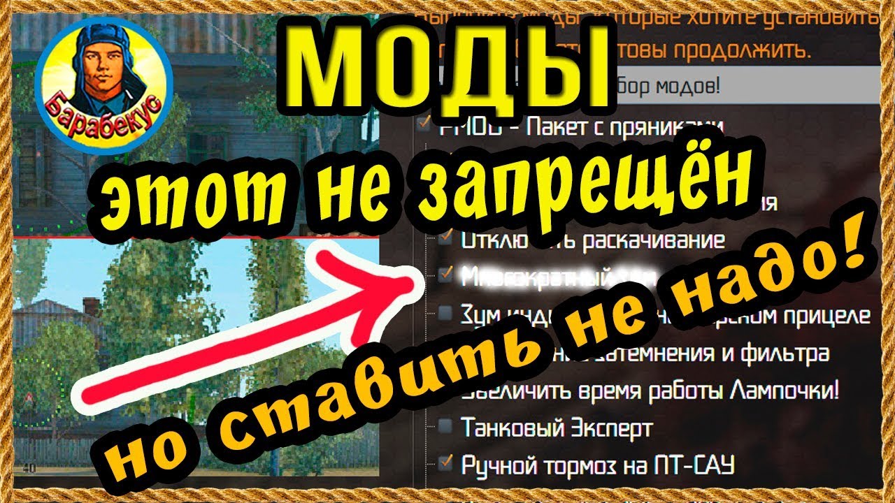 МОД СНИЖАЮЩИЙ твой УРОН. Не запрещён, но ставить не надо. Разберёмся в деталях!