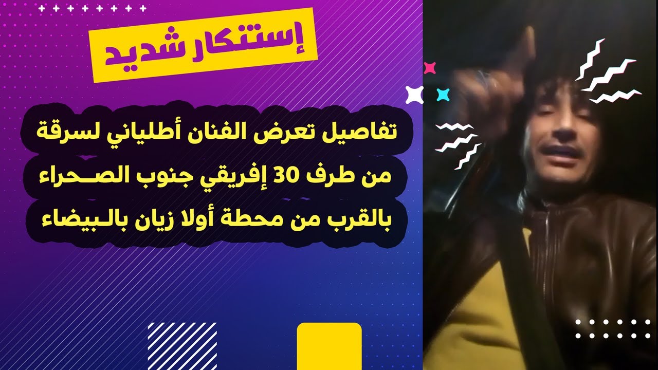 تفاصيل تعرض الفنان أطلياني لسرقة من طرف 30 إفريقي جنوب الصحراء بالقرب من محطة أولا زيان بالبيضاء