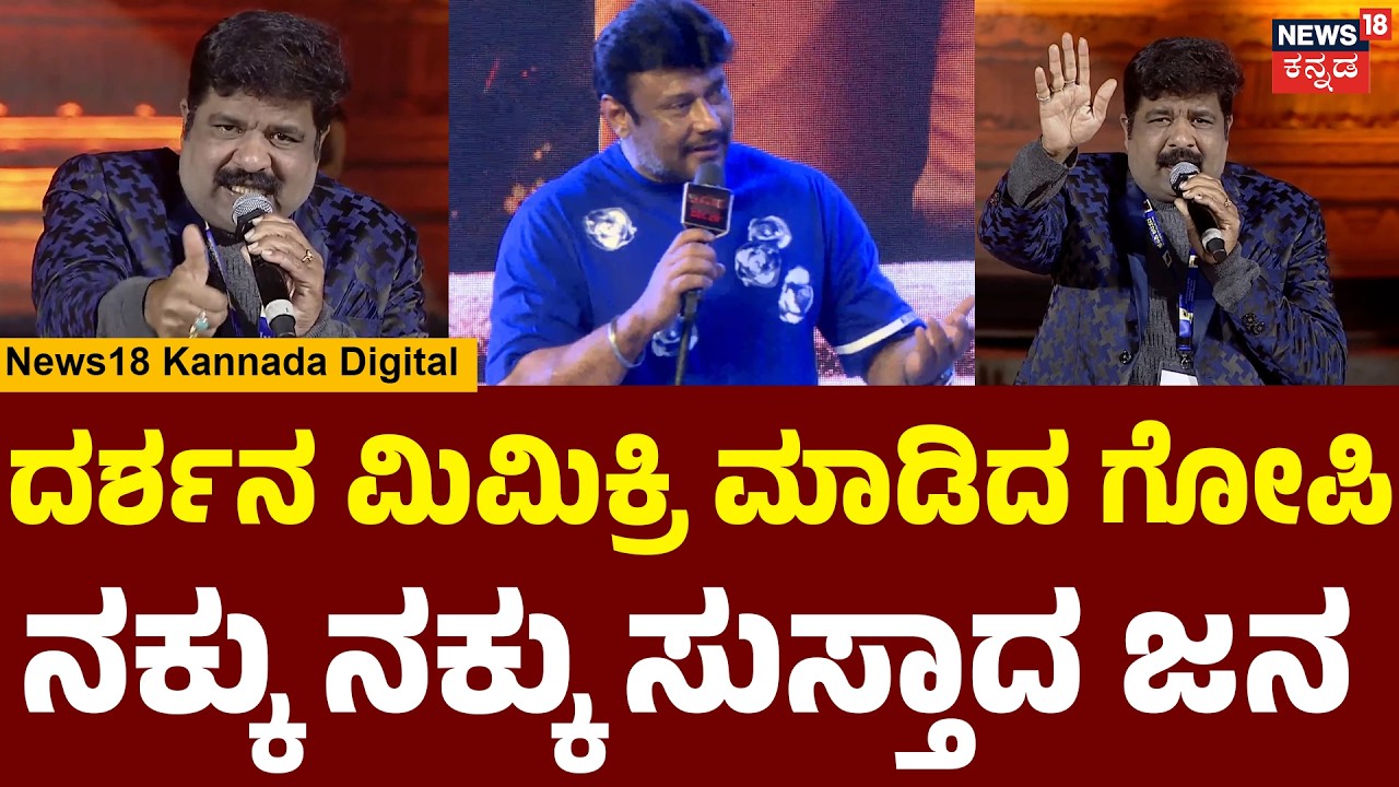 Mimicry Gopi | Darshan & Siddaramaiah Mimicry |  ವೇದಿಕೆ ಮೇಲೆ ಸಿದ್ದು, ಜಮೀರ್ ಮಿಮಿಕ್ರಿ | N18V