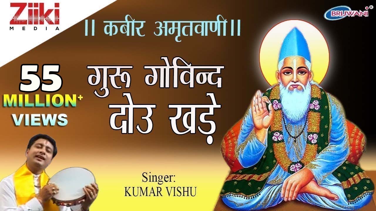 गुरु गोविन्द दोऊ खड़े | कबीर अमृतवाणी | Kabir Amritwani | कबीर के दोहे | Kumar Vishu | Bhakti Dhara