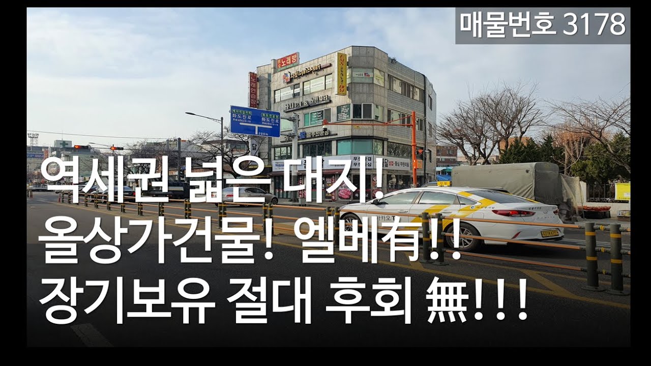 역세권 넓은 대지! 이만한 건물 없어요! 인천건물, 꼬마빌딩, 꼬마건물매매, 매물 3178