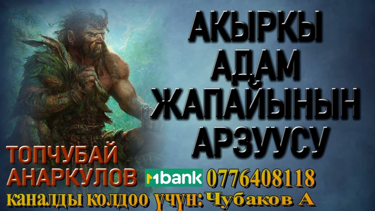 АКЫРКЫ АДАМ ЖАПАЙЫНЫН АРЗУУСУ \ ТОПЧУБАЙ АНАРКУЛОВ