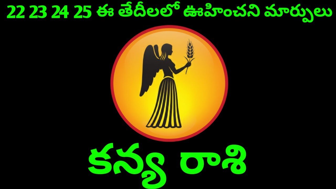 కన్య రాశి వారి 22 23 24 25  ఈ తేదీలలో వారి జాతక రాశి ఫలితాలు