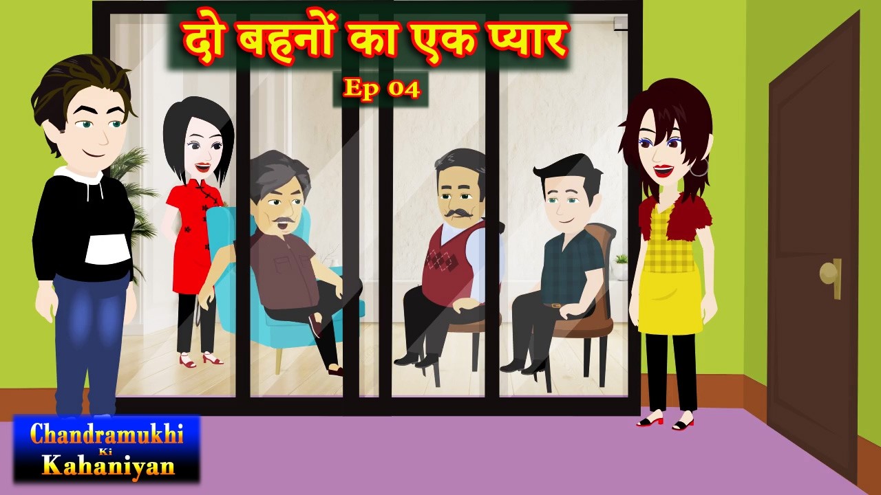 दो बहनों का एक प्यार  Ep 04 | Do Behnon Ka ek Pyaar | Family Drama | Hindi Story time | Suspense