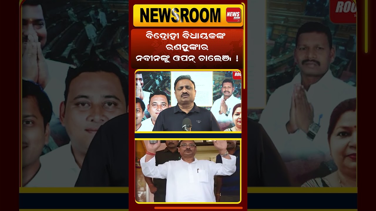 ନବୀନଙ୍କୁ ସିଧା ଚ୍ୟାଲେଞ୍ଜ | | rajyasabha election | cross voting | odisha politics | naveen patnaik |