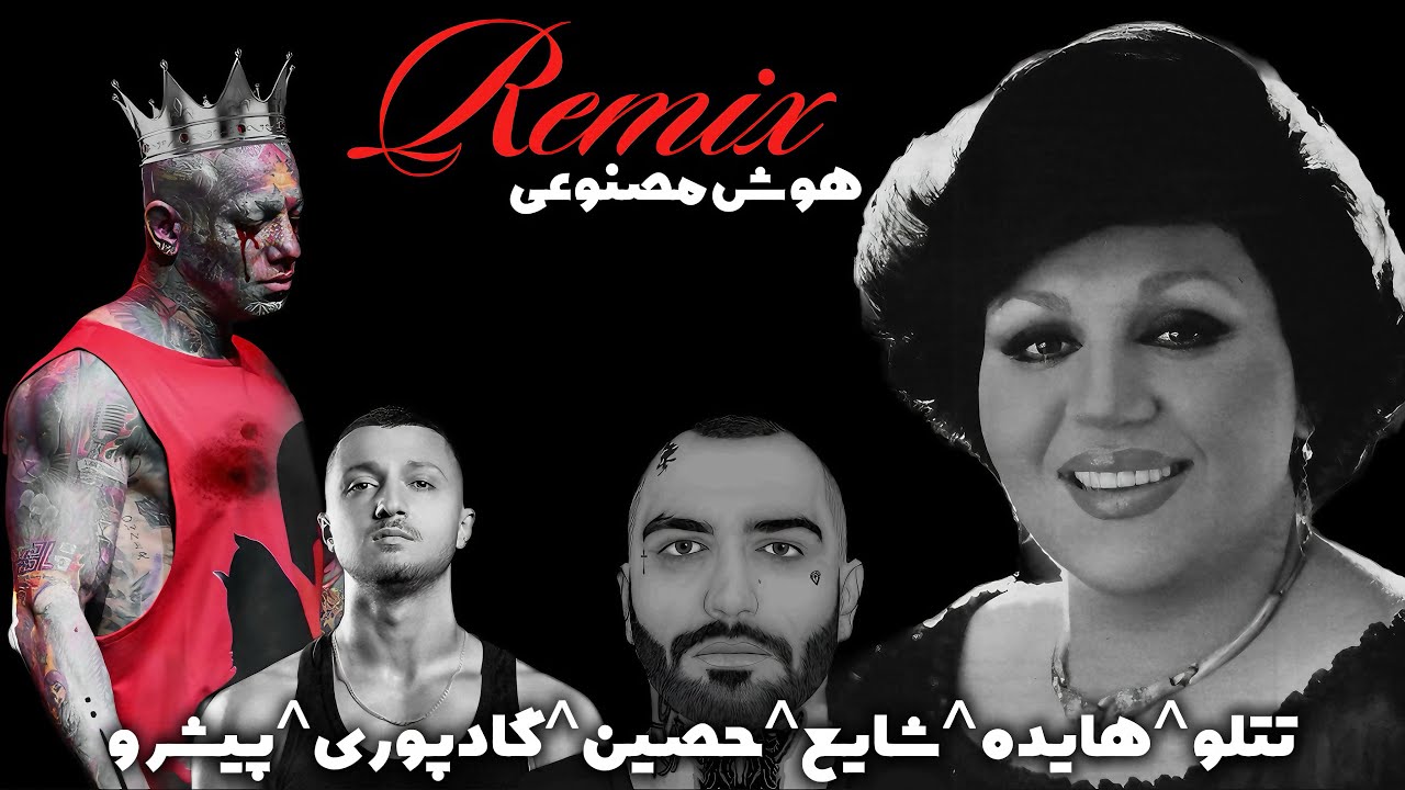وقتی هایده با تتلو و شایع درد دل می‌کنه…” | ریمیکس غمگین رپ AI 🖤