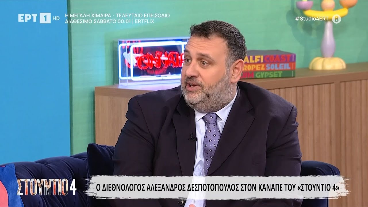 Ο Αλέξανδρος Δεσποτόπουλος, Διεθνολόγος, στο «Στούντιο 4»