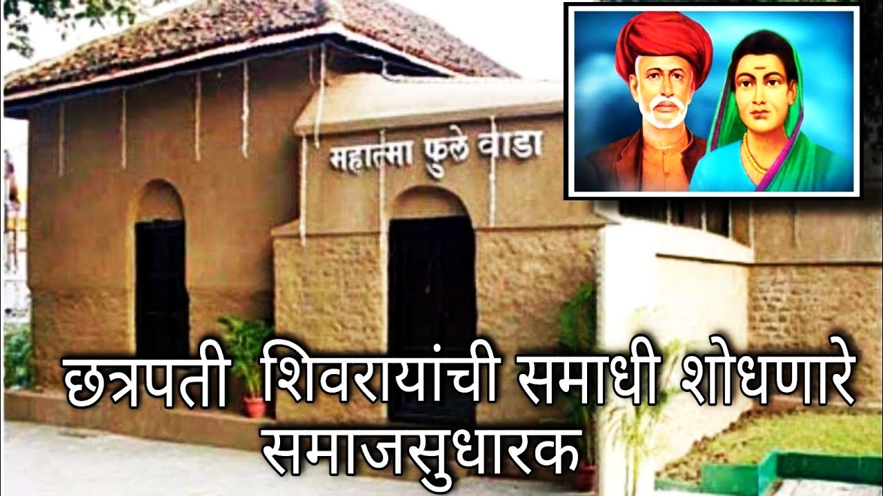 पुण्यातील महात्मा फुलेंचा वाडा | Mahatma Phule Wada Pune | समता भूमी | ज्योतीराव फुले |#महात्माफुले