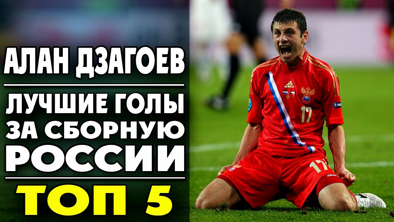 Алан Дзагоев | Лучшие голы за сборную России | ТОП 5  ▶ iLoveCSKAvideo