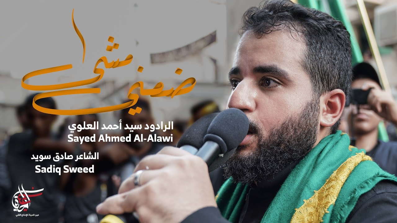 ضعني مشى | السيد أحمد العلوي