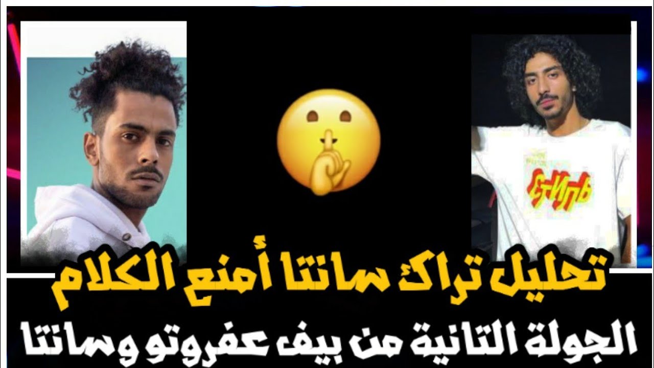 تحليل دس سانتا على عفروتو - امنع الكلام - رد على دس تسالي كيوبيد 2 - عفروتو بيسرق الفلو ؟