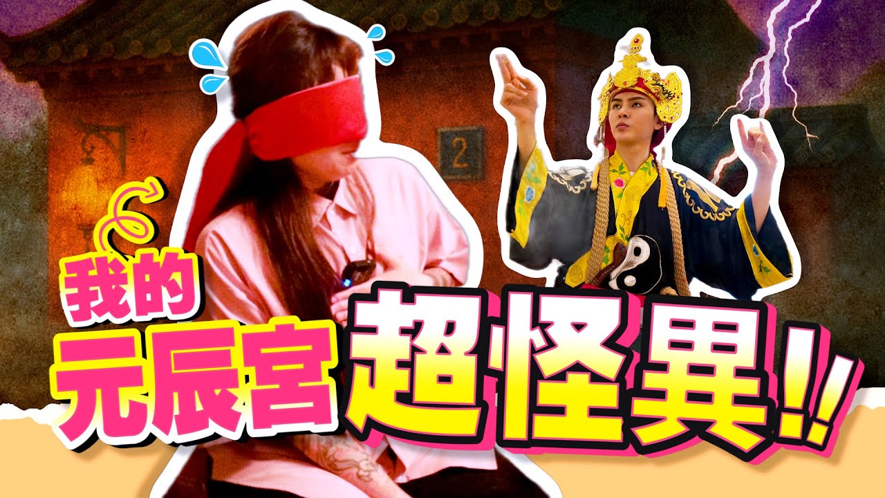 我的元辰宮出事了！擺設怪異還出現女鬼？！透過觀元辰轉運！ft.