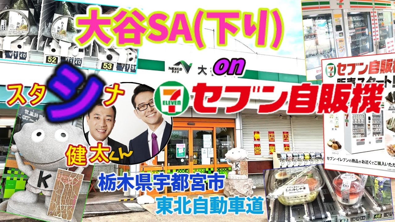 【大谷パーキングエリア】栃木県宇都宮市・東北自動車道・大谷PA（パーキングエリア）・セブン自販機発見！