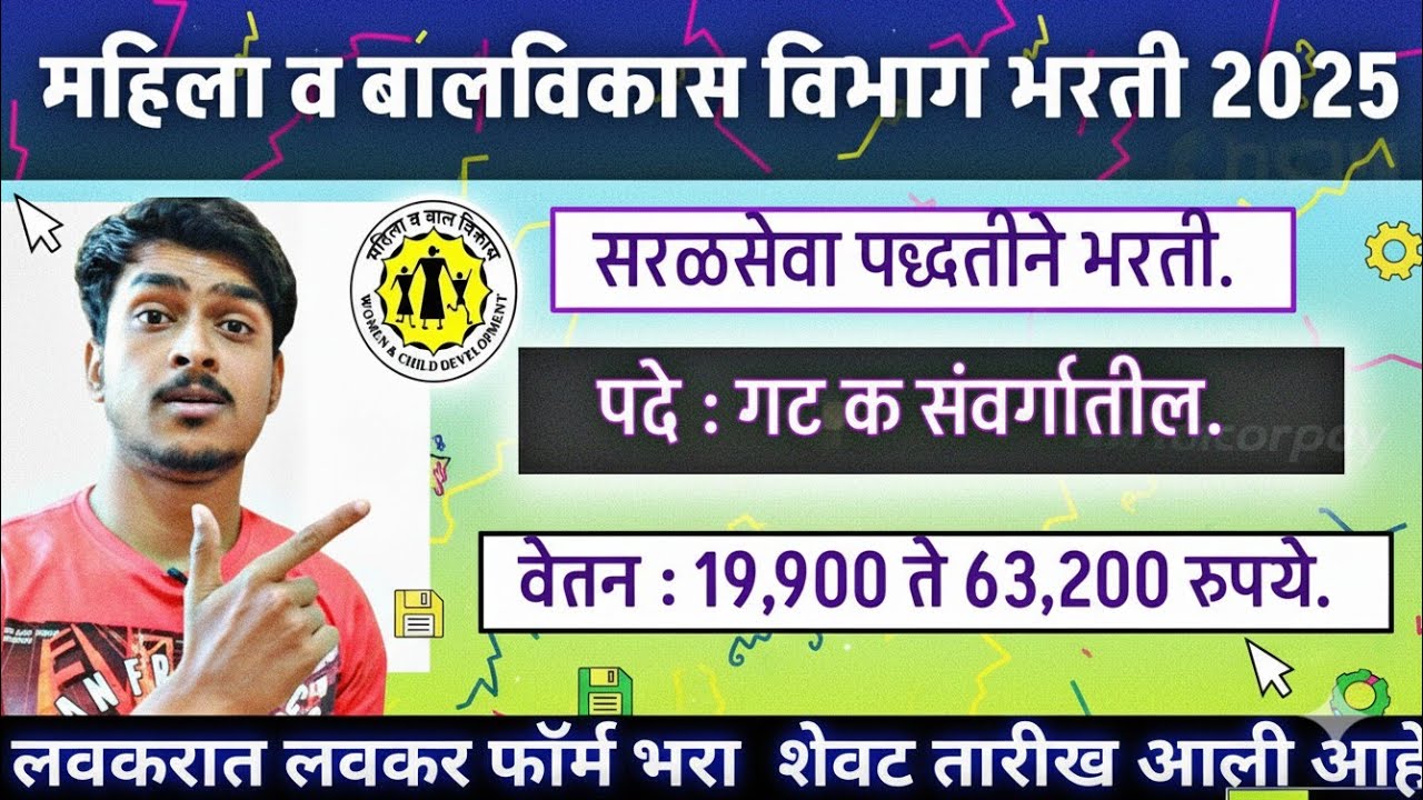 महिला व बालविकास भरती 2025 | Mahila Balvikas Bharti 2025 News | Studyflow Updates |