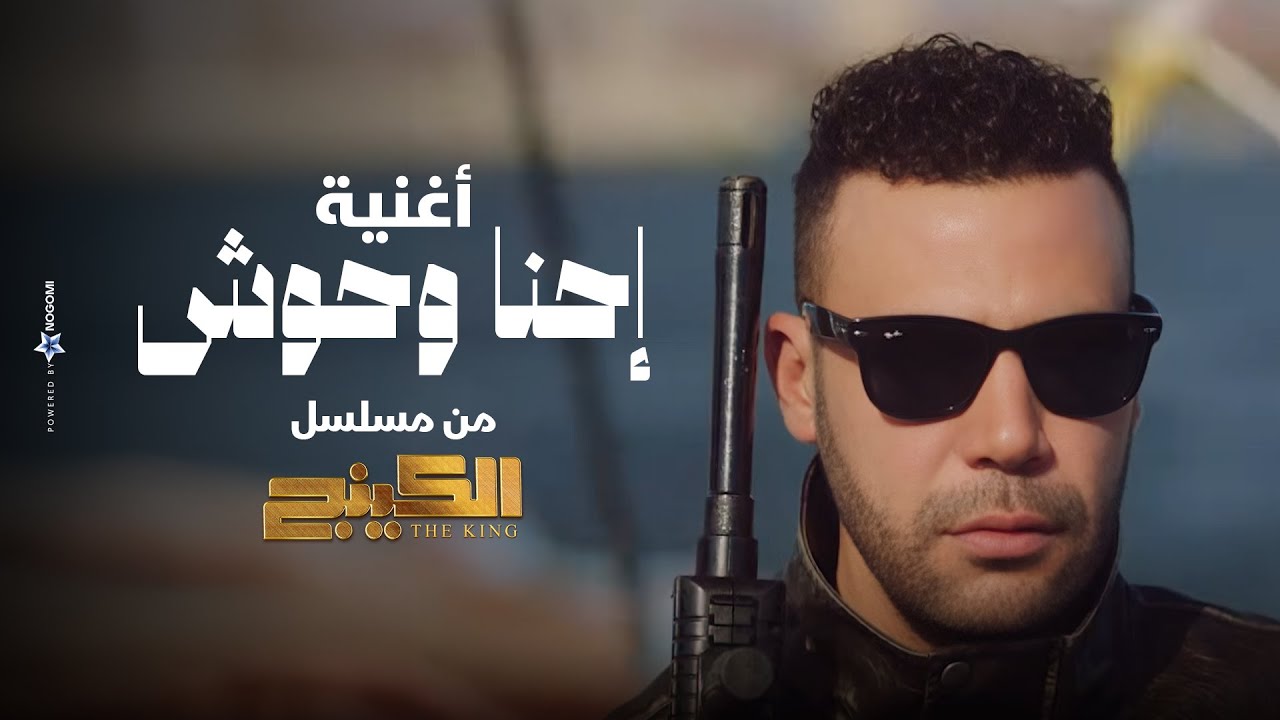 أغنية مسلسل الكينج  | إحنا وحوش - إسلام شيندي 🔥