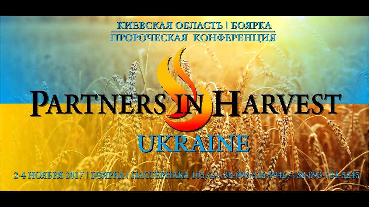 03.Partners in Harvest 2017 UA |Держите Небесные Врата Открытыми|10:00 | 02.11.17| ДМИТРИЙ ЛЕО