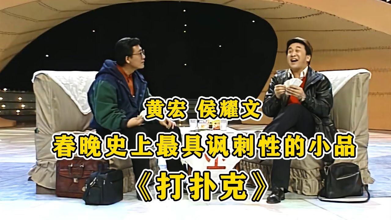 春晚历史上最具讽刺性的小品《打扑克》，讽刺性和娱乐性兼具！#黄宏 #侯耀文 #小品 #相声 #ChineseComedy