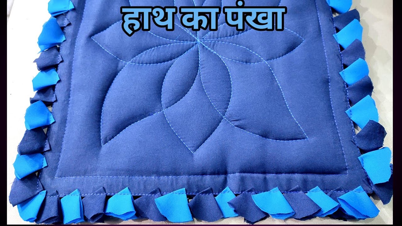 How to make Hand fan || Hath ka pankha ||हाथ का पंखा बनाएं