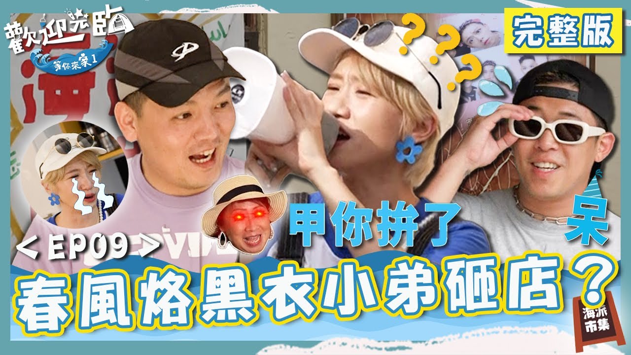 海派快閃審計新村！春風烙黑衣小弟Lulu怕爆：來買還是砸店？Lu媽Ｘ春風相愛相殺點名當二廚！【#歡迎光臨等你來家1】第二季 EP09 完整版｜#Lulu #玖壹壹 #春風 #洋蔥 #健志 #林莎
