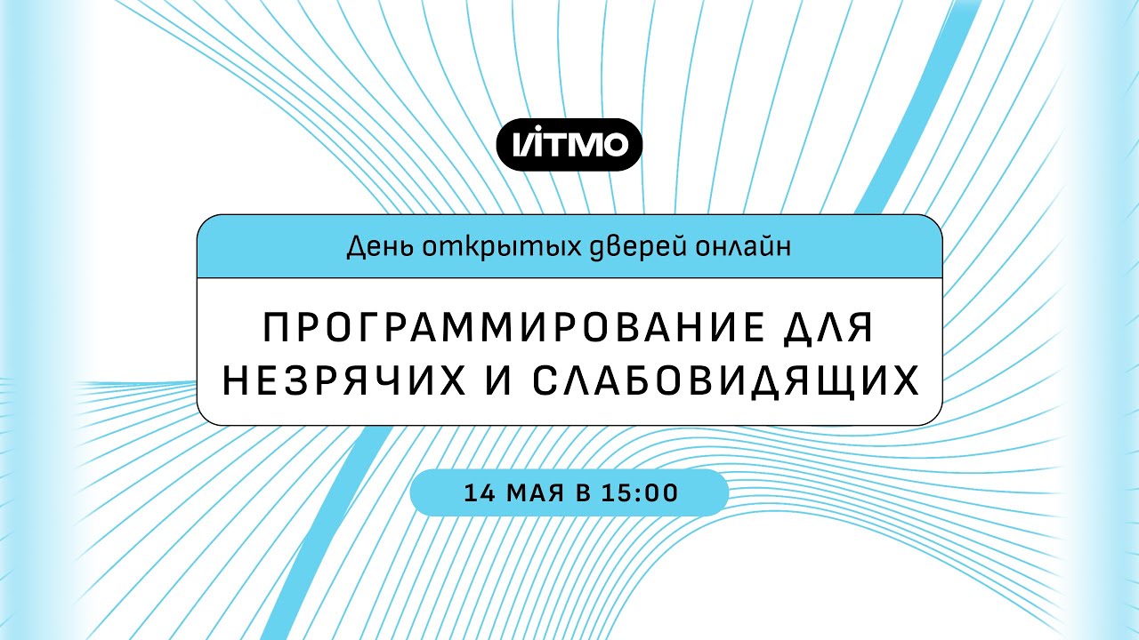 Магистратура ИТМО Программирование для незрячих и слабовидящих