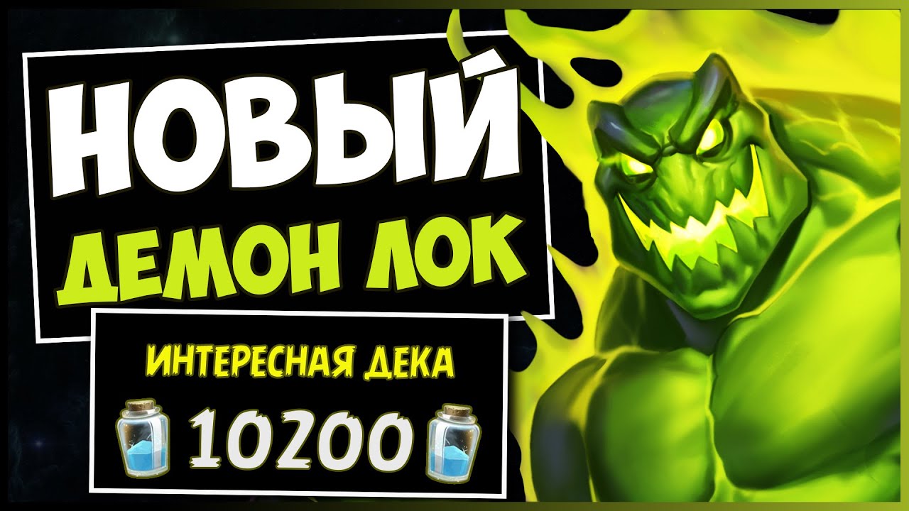 Толпы демонов уже здесь!😈Новый демон чернокнижник внеметовая колода | Hearthstone