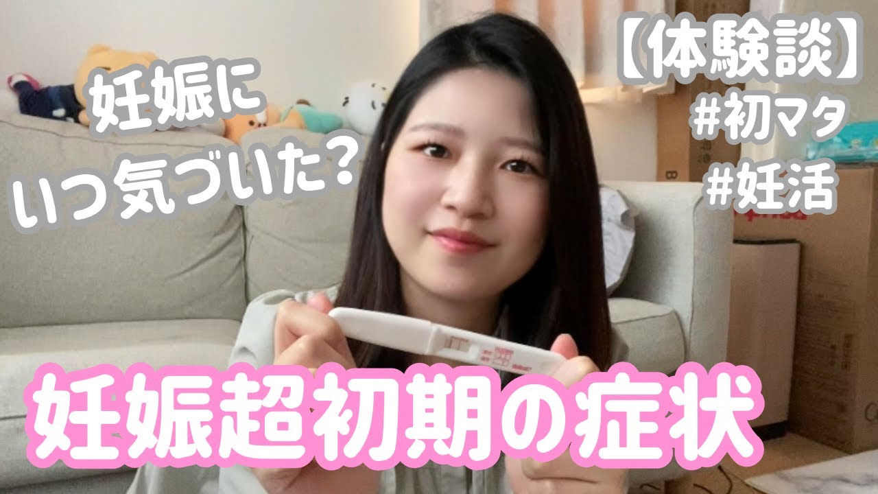 【妊娠超初期】いつ妊娠に気付いた？！症状・妊活・初マタ体験談