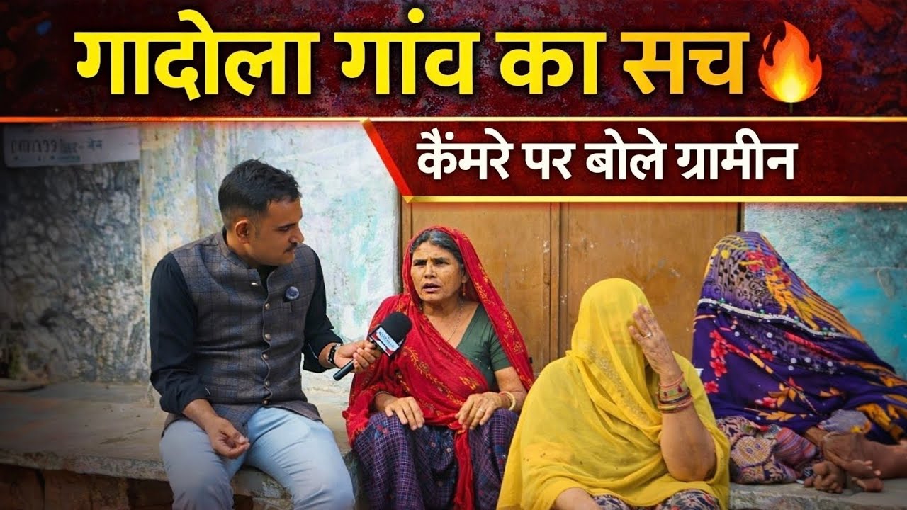 गादोला गांव का सच | कैमरे पर बोले ग्रामीण 🔥