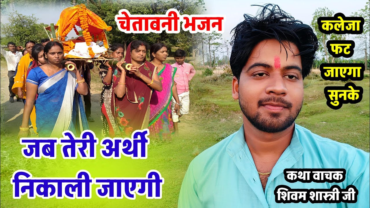 जब तेरी डोली निकाली जाएगी !! चेतावनी भजन !! शिवम शास्त्री मलिहाबाद #shivam_shastri