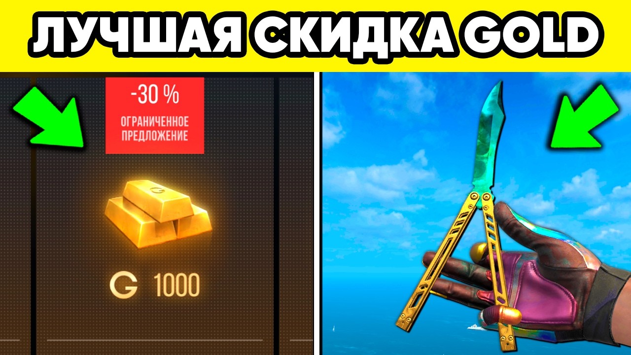 100% СКИДКА на ГОЛДУ в STANDOFF 2