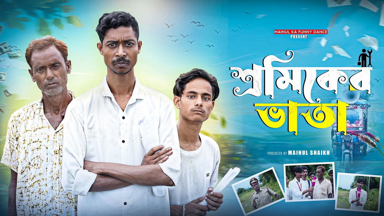 শ্রমিকের ভাতা | Sramikera Bhata | Notun Bangla Samajik Natok | 2025 | Mainul | Latest Natok