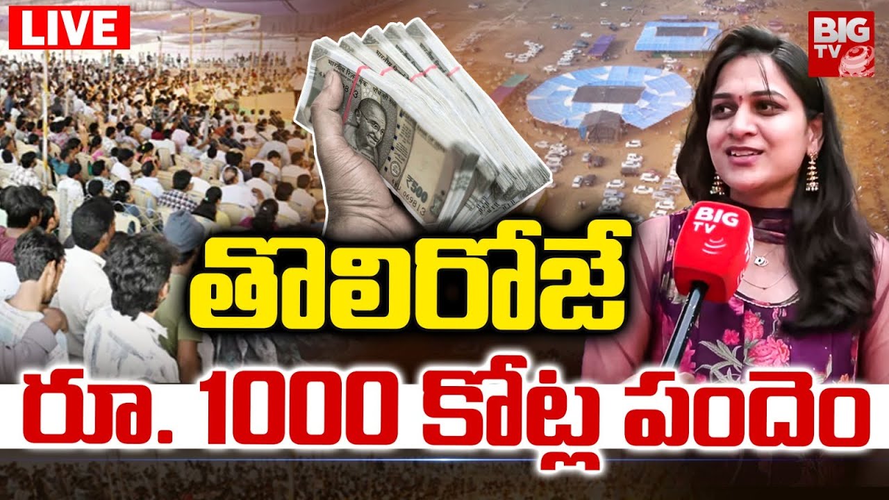 Konaseema Sankranti Celebrations 2026 LIVE | Bhimavaram | తొలిరోజే రూ. 1000 కోట్ల పందెం | BIG TV