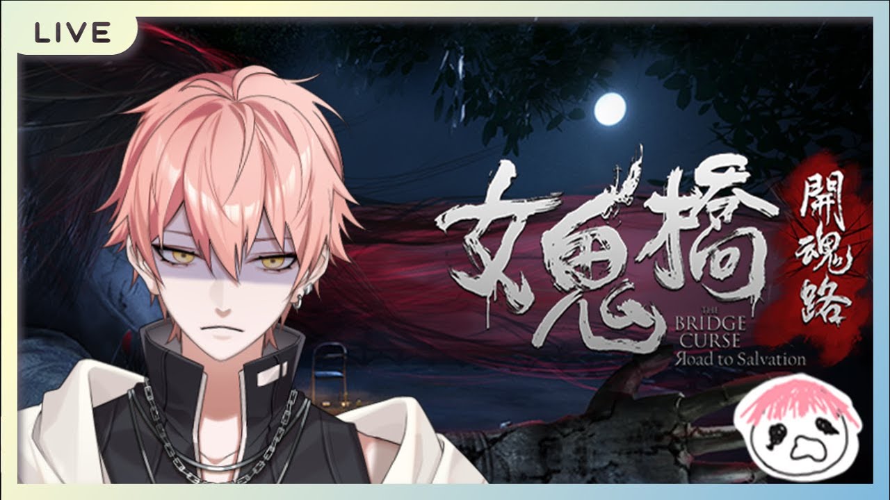 【515 女鬼橋】歡迎觀賞最勇敢的台灣VTuber 沒有之一 !
