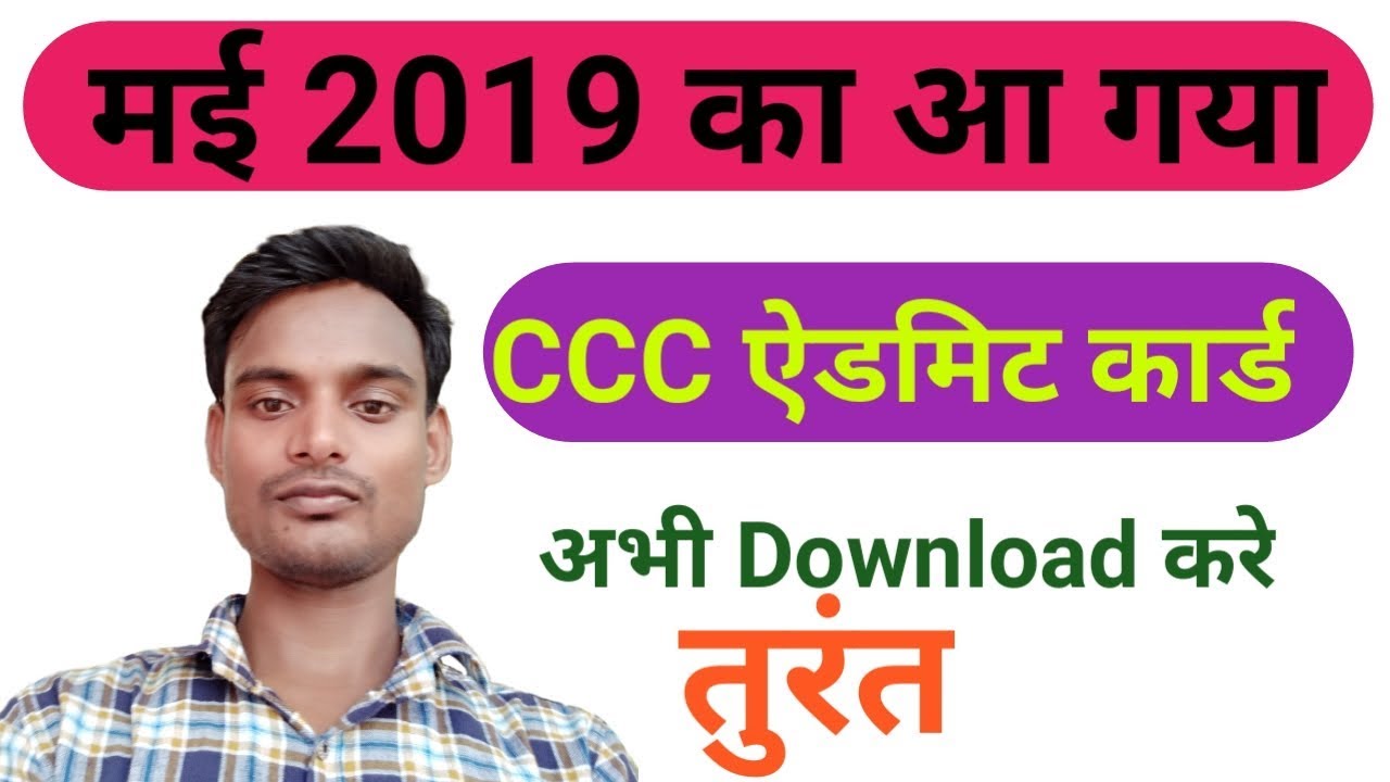 may CCC admit card 2019 || may exam||  #pankajsir || 2019 CCC admit card || may exam 2019